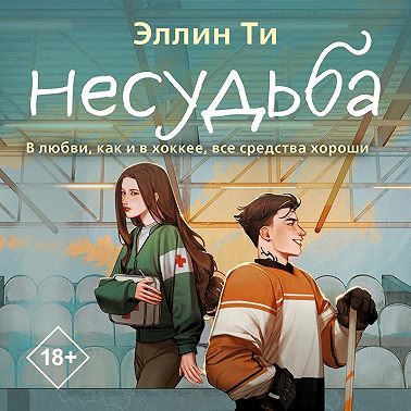 Несудьба