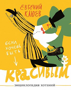 Если хочешь быть красивым