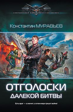 Отголоски далекой битвы