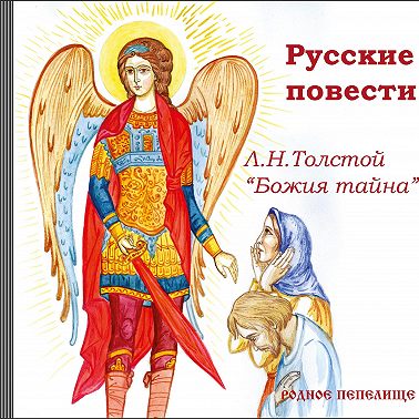 Русские повести. Божия тайна