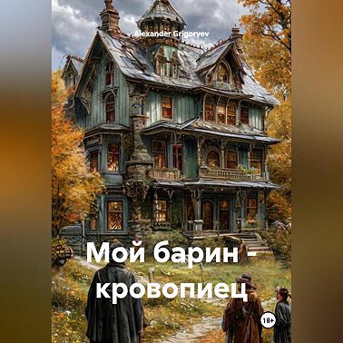 Мой барин – кровопиец