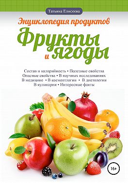 Энциклопедия продуктов. Фрукты и ягоды