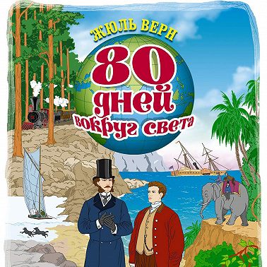 80 дней вокруг света