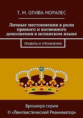 Личные местоимения в роли прямого и косвенного дополнения в испанском языке. Правила и упражнения