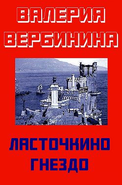 Ласточкино гнездо