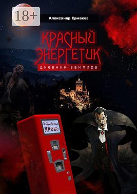 Красный энергетик