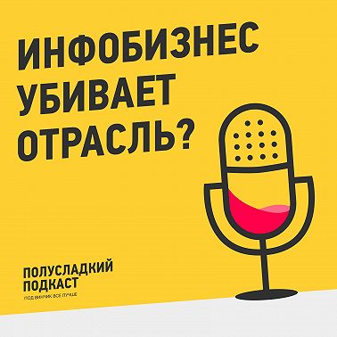 Инфобизнес убивает отрасль?
