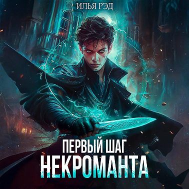 Первый шаг Некроманта
