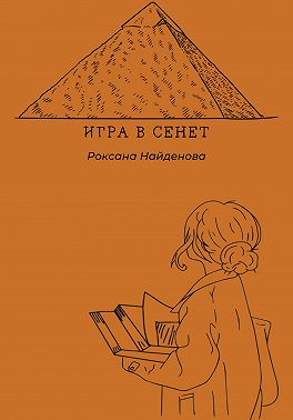 Игра в сенет
