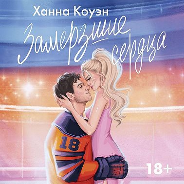 Замерзшие сердца