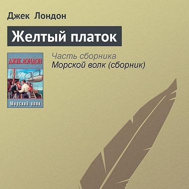 Желтый платок