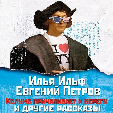 Колумб причаливает к берегу и другие рассказы