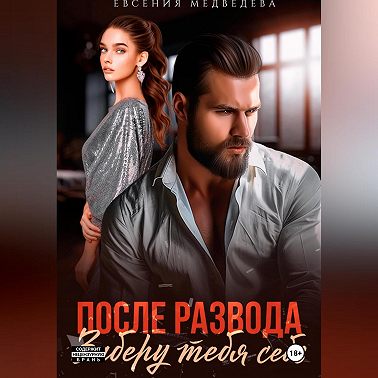 После развода. Заберу тебя себе