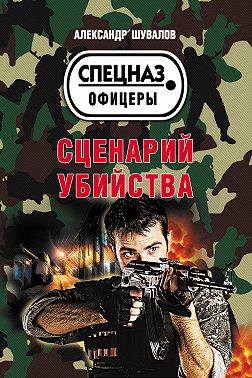 Сценарий убийства