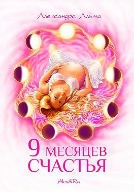 9 месяцев счастья