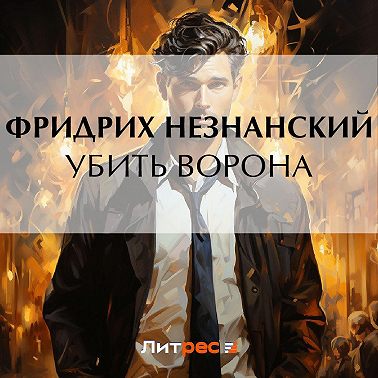 Убить ворона