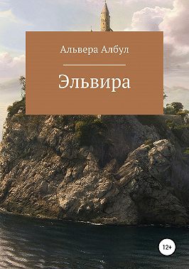 Эльвира