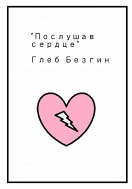 Послушав сердце