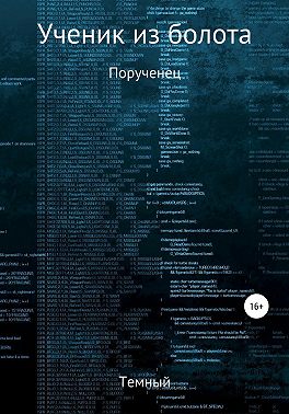 Ученик из болота. Порученец