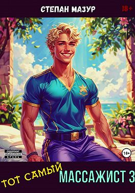 Тот самый массажист 3