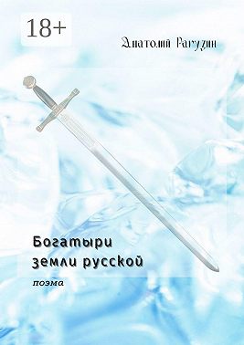 Богатыри земли русской. Поэма