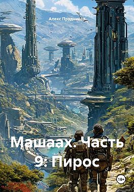 Машаах. Часть 9: Пирос