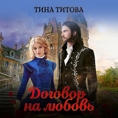 Договор на любовь