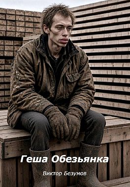 ГЕША ОБЕЗЬЯНКА