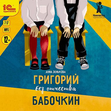 Григорий без отчества Бабочкин