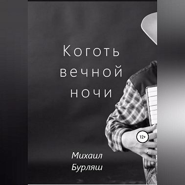 Коготь вечной ночи