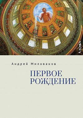 Первое рождение