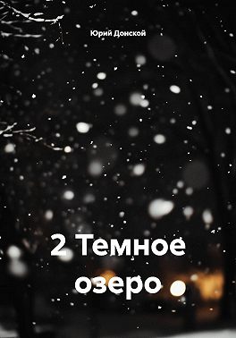 2 Темное озеро