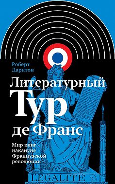 Литературный тур де Франс. Мир книг накануне Французской революции