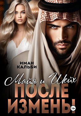 Майя и Шейх. После измены