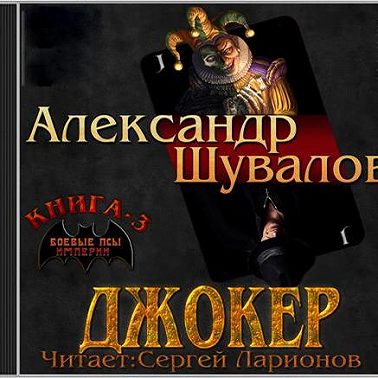 Джокер