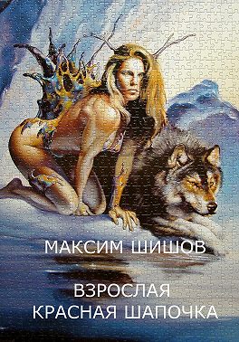 Взрослая Красная Шапочка