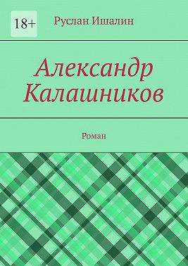 Александр Калашников. Роман