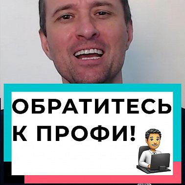 Обратитесь к профи!