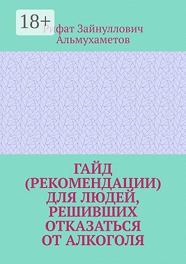 Гайд (рекомендации) для людей, решивших отказаться от алкоголя