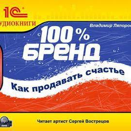 100% бренд. Как продавать счастье