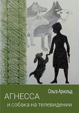 Агнесса и собака на телевидении