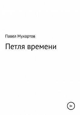 Петля времени