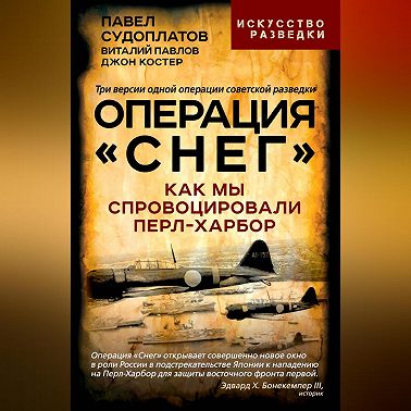 Операция «Снег». Как мы спровоцировали Перл-Харбор