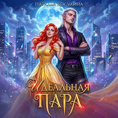Идеальная пара