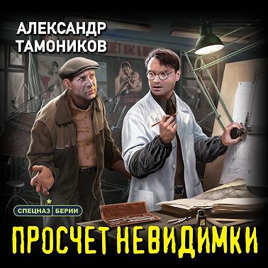 Просчет невидимки