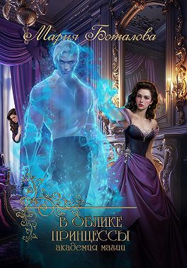 В облике принцессы. Академия магии