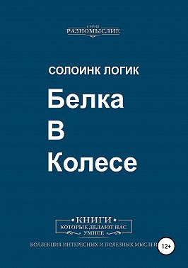 Белка в колесе