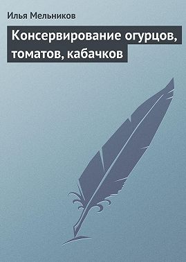 Консервирование огурцов, томатов, кабачков