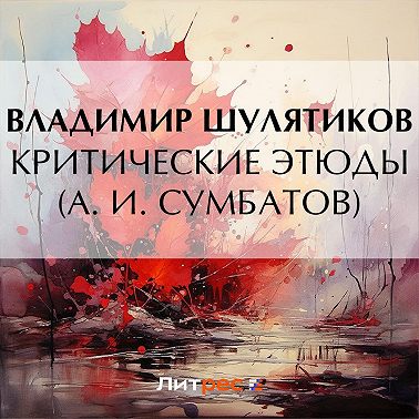 Критические этюды (А. И. Сумбатов)