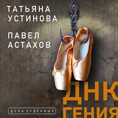ДНК гения